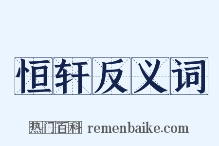 恒轩反义词是什么意思的图片